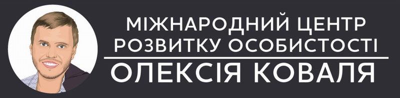 Психолог Олексій Коваль