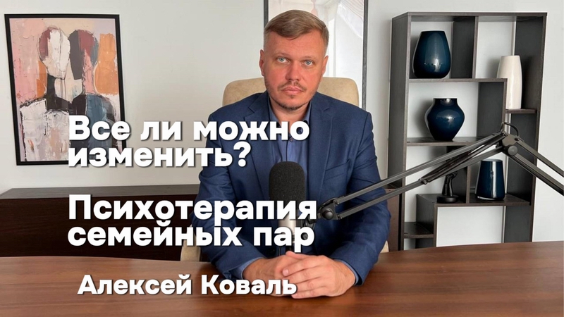 Все ли можно изменить? Психотерапия семейных пар