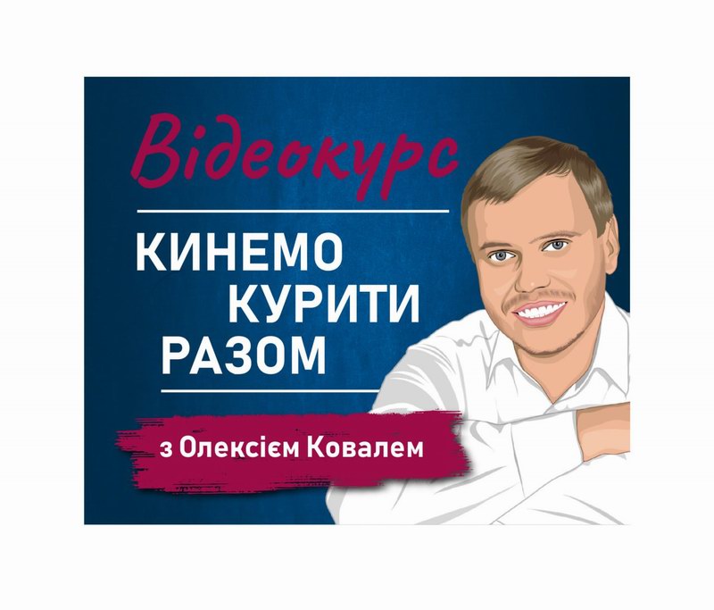 Відеокурс «Кинемо курити разом»