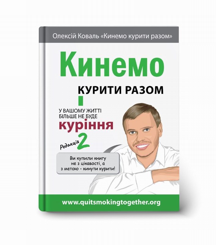 Книга Кинемо курити разом - друга редакція