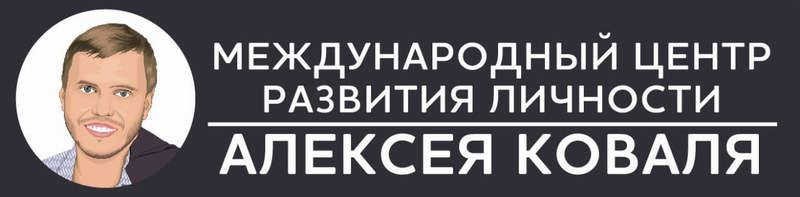 Психолог Алексей Коваль