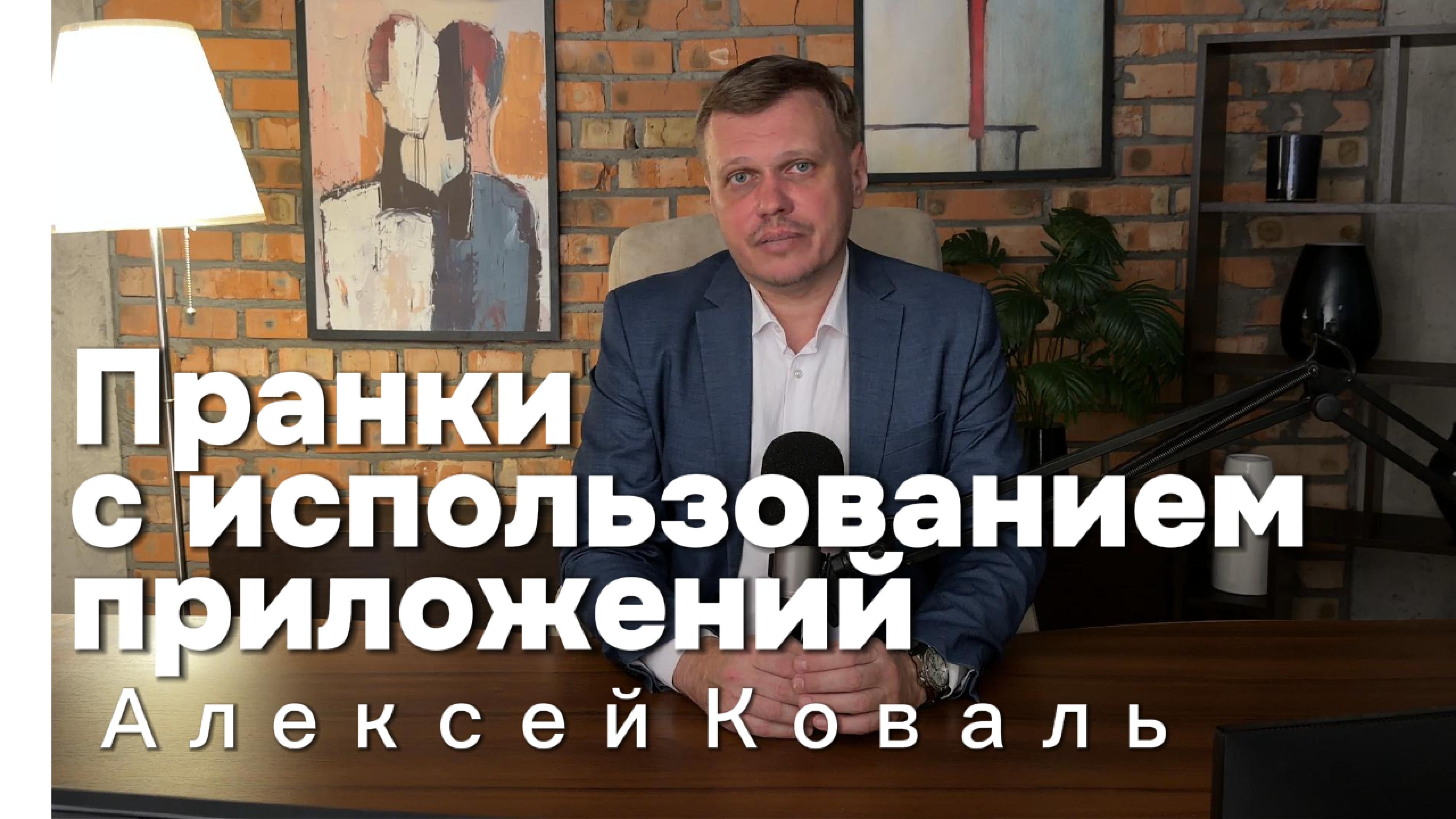 Сексолог Алексей Коваль