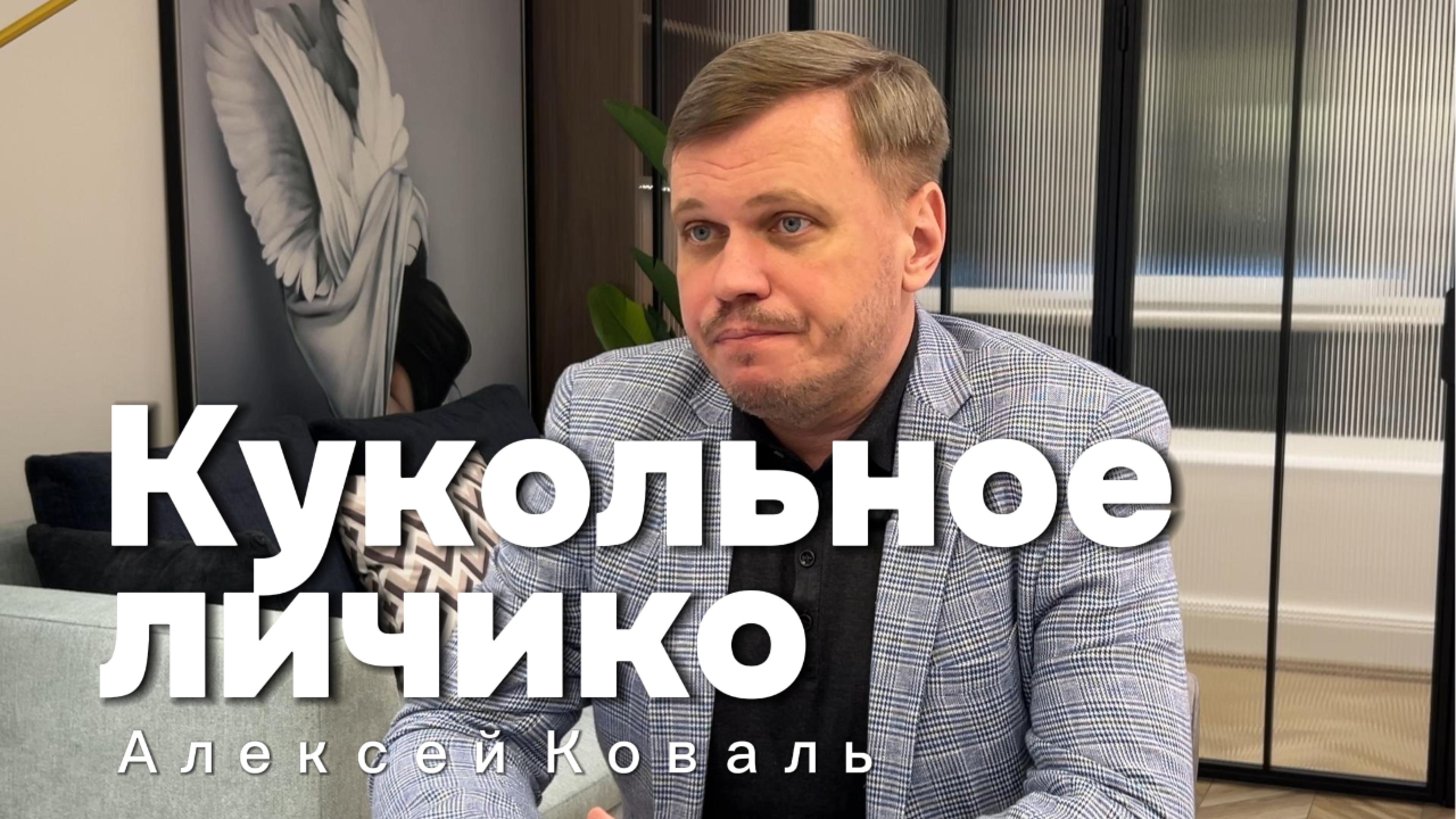 Семейный психолог Алексей Коваль