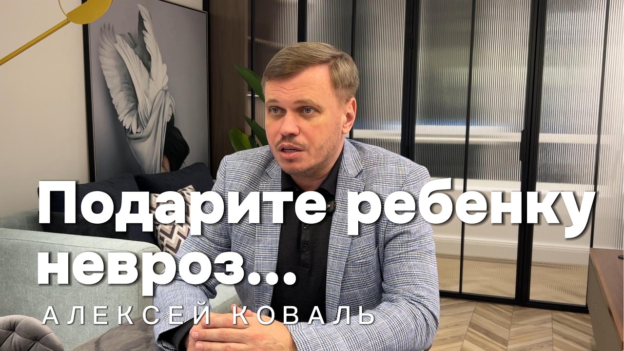 Подарите ребенку невроз...