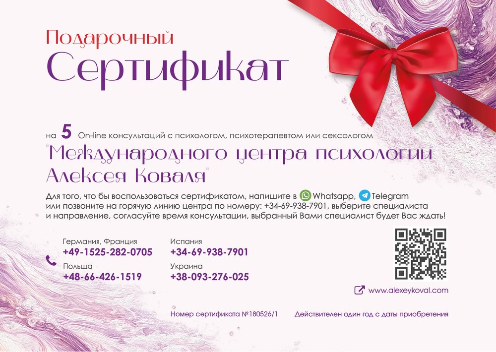 Подарочный сертификат на консультацию сексолога
