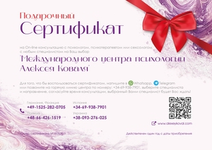 Подарочный сертификат на консультацию сексолога
