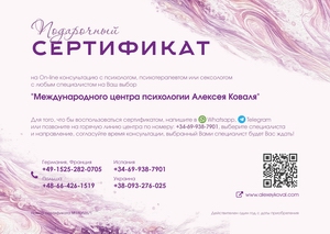 Подарочный сертификат на консультацию психотерапевта