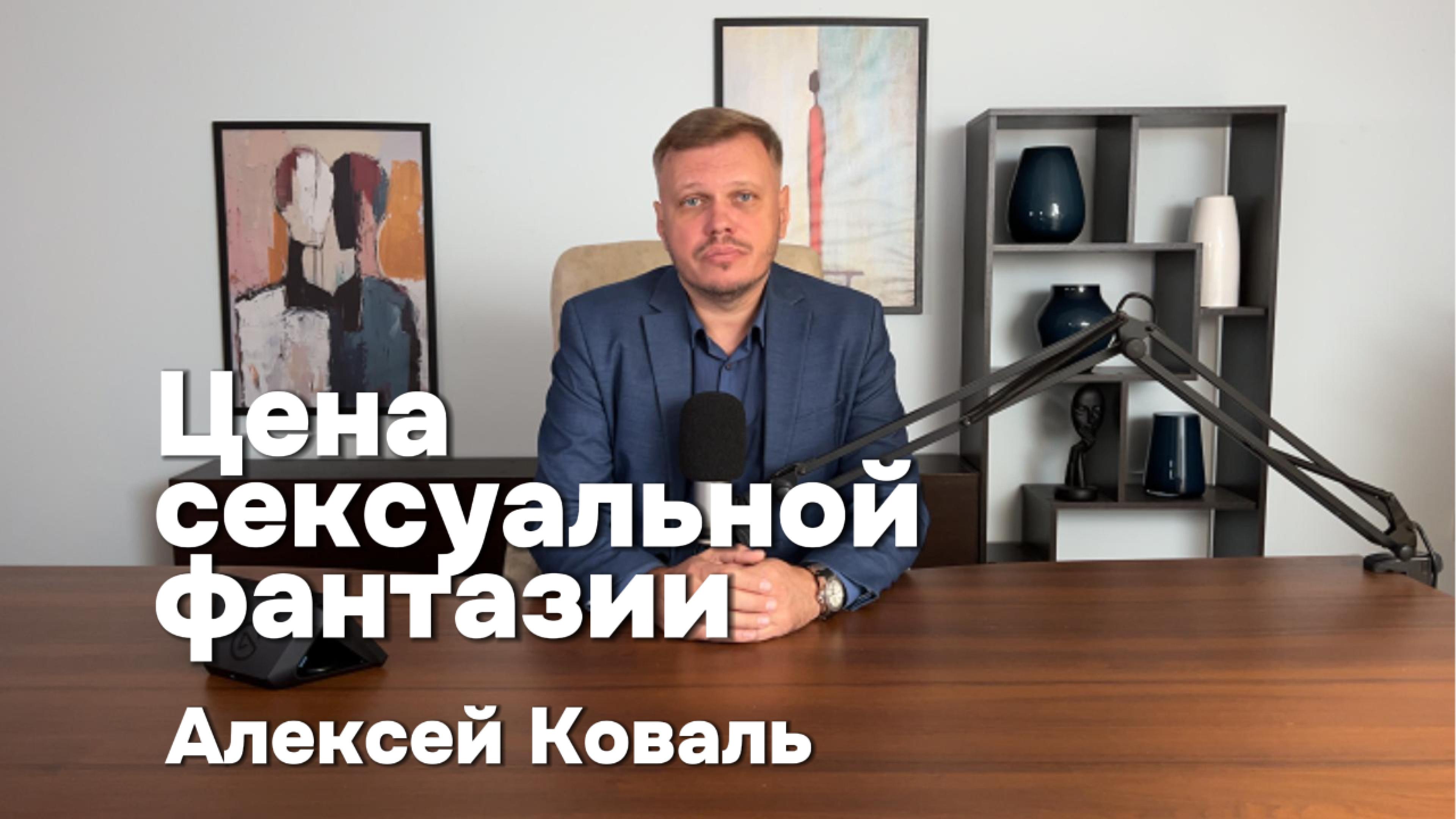 Цена сексуальной фантазии Алексей Коваль