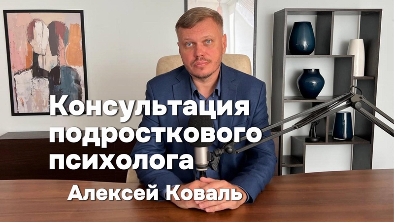 Подростковый психолог Алексей Коваль