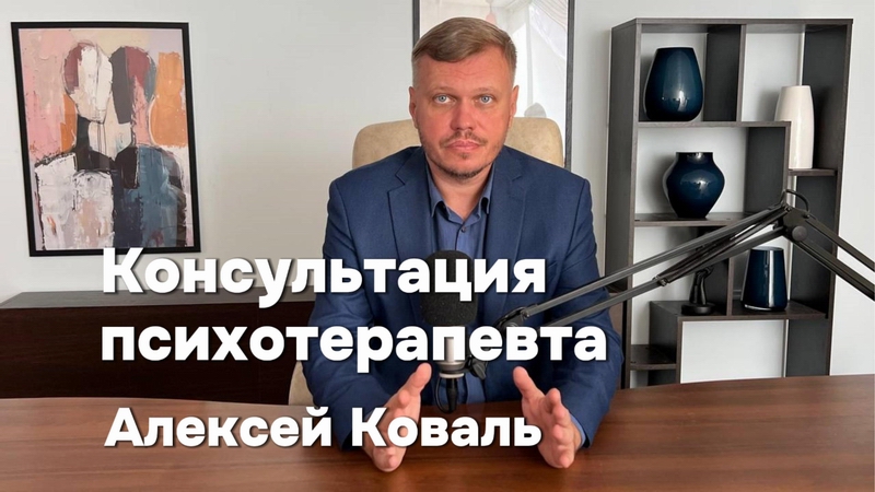 Психотерапевт Алексей Коваль