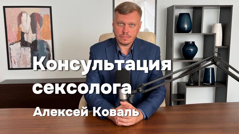 Сексолог Алексей Коваль