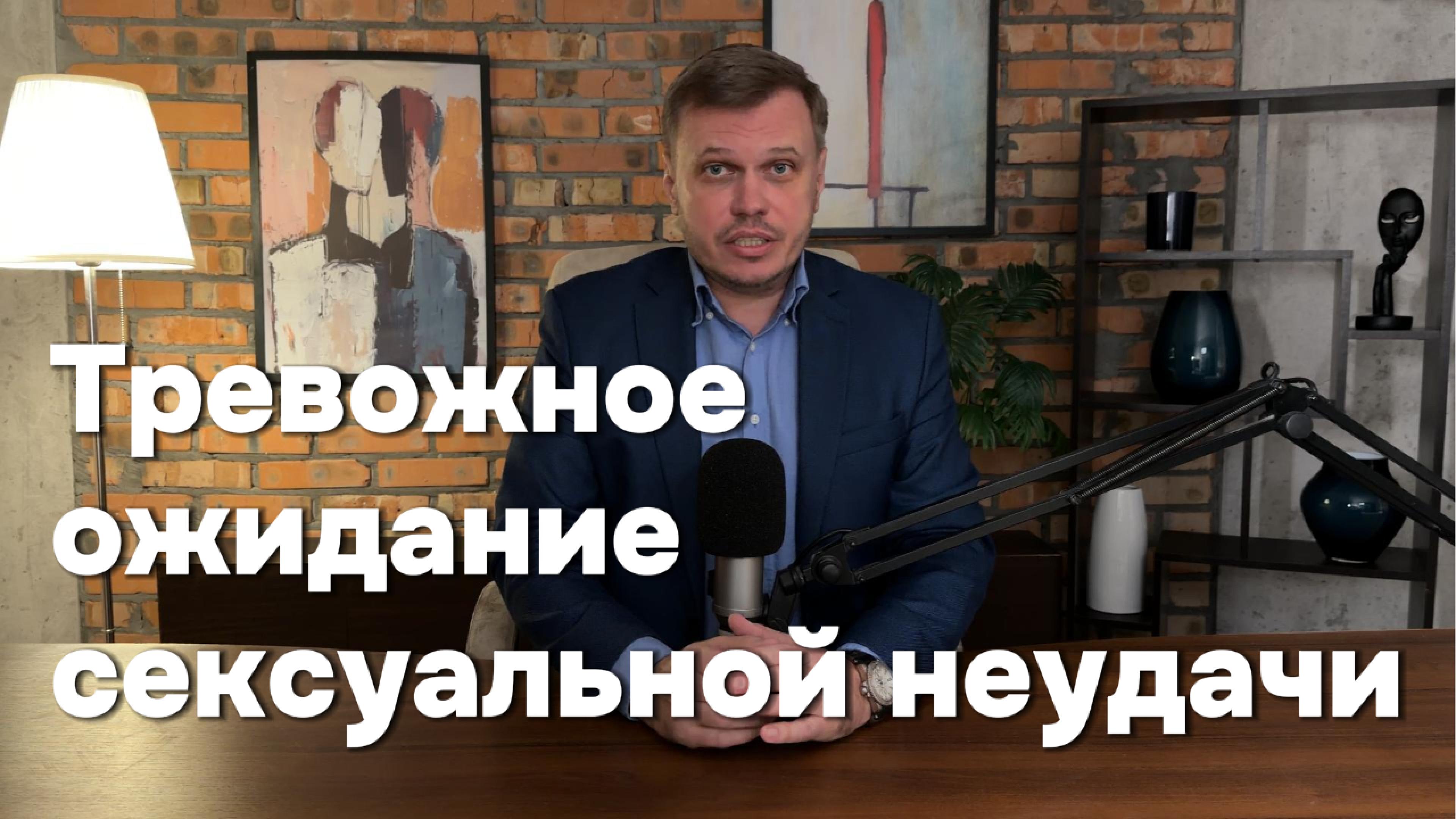 Синдром тревожного ожидания сексуальной неудачи