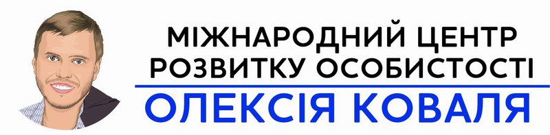 Міжнародний центр психології Олексія Коваля